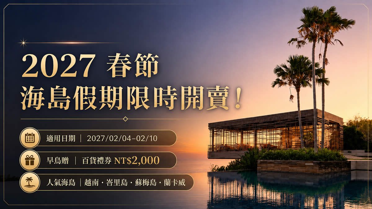 2027 春節海島假期限時開賣
