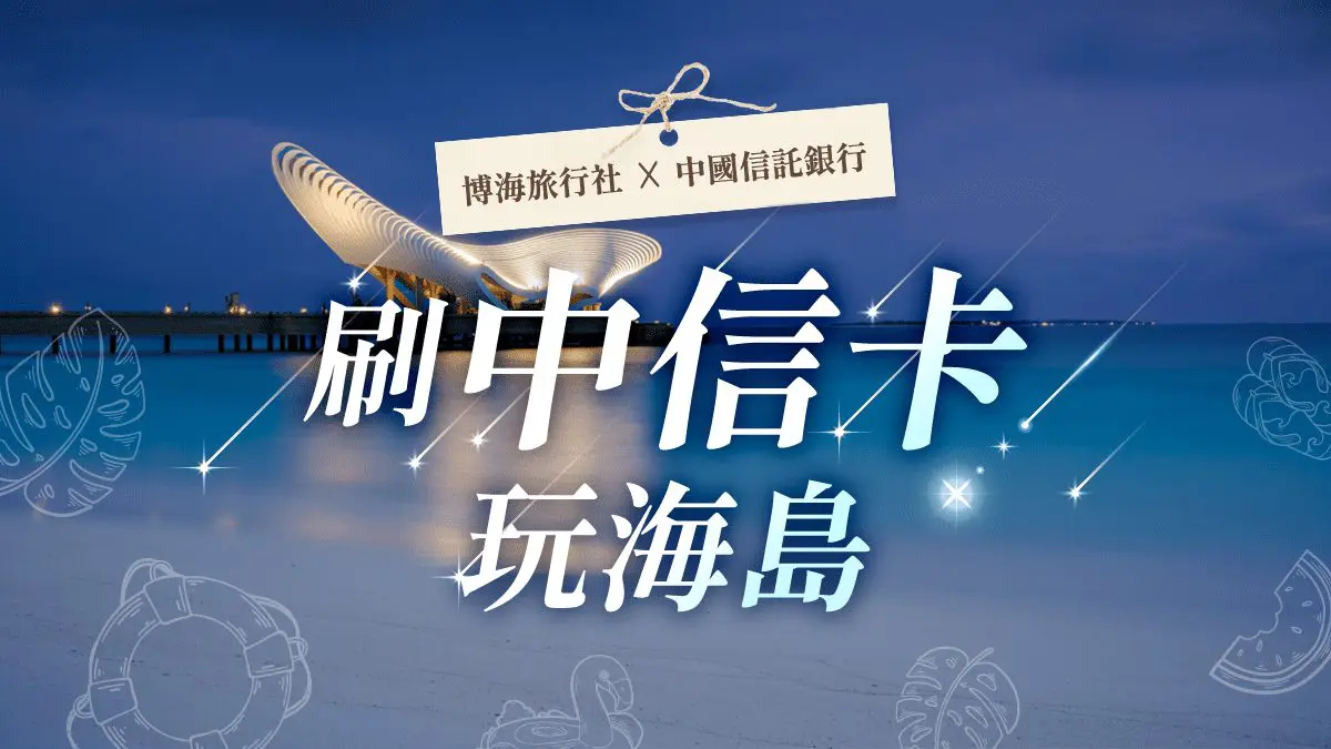 2026 刷中信卡玩海島 享加碼好禮