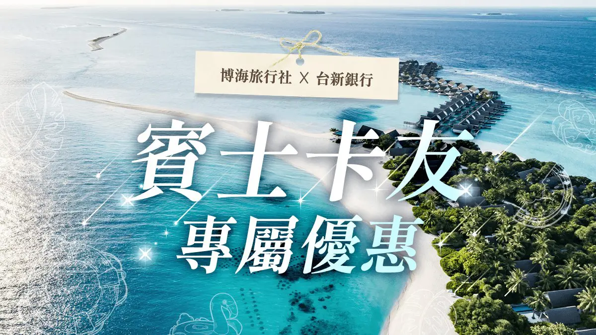 台新賓士卡專屬海島與日本旅遊回饋