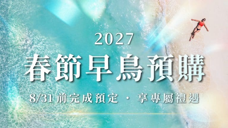 2027 春節海島假期限時開賣