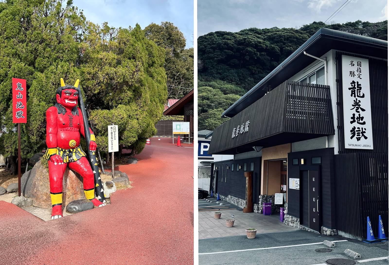 左為鬼山地獄紅色鬼像，右為龍卷地獄建築及招牌