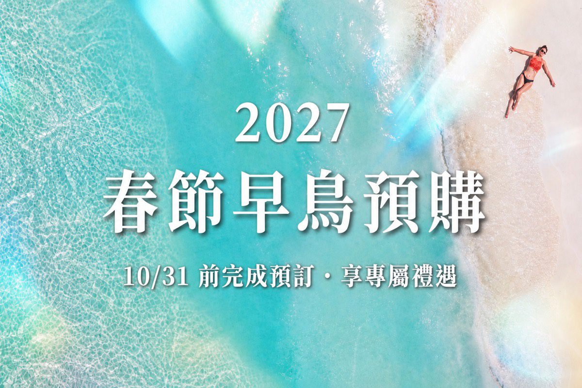 2027 春節海島假期限時開賣