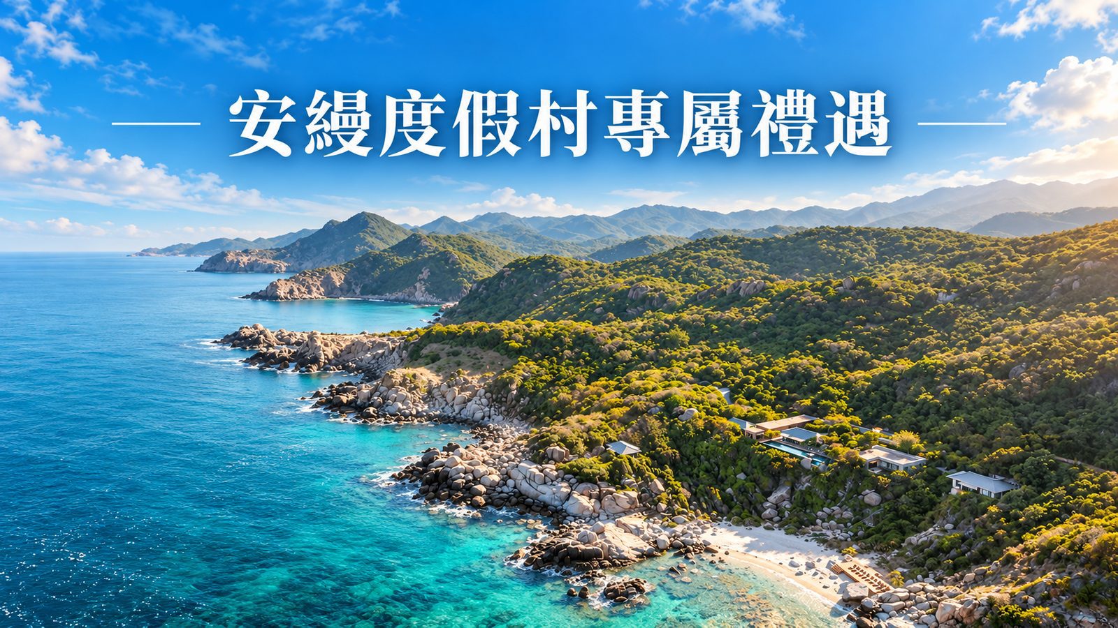 AMAN 安縵度假村專屬禮遇