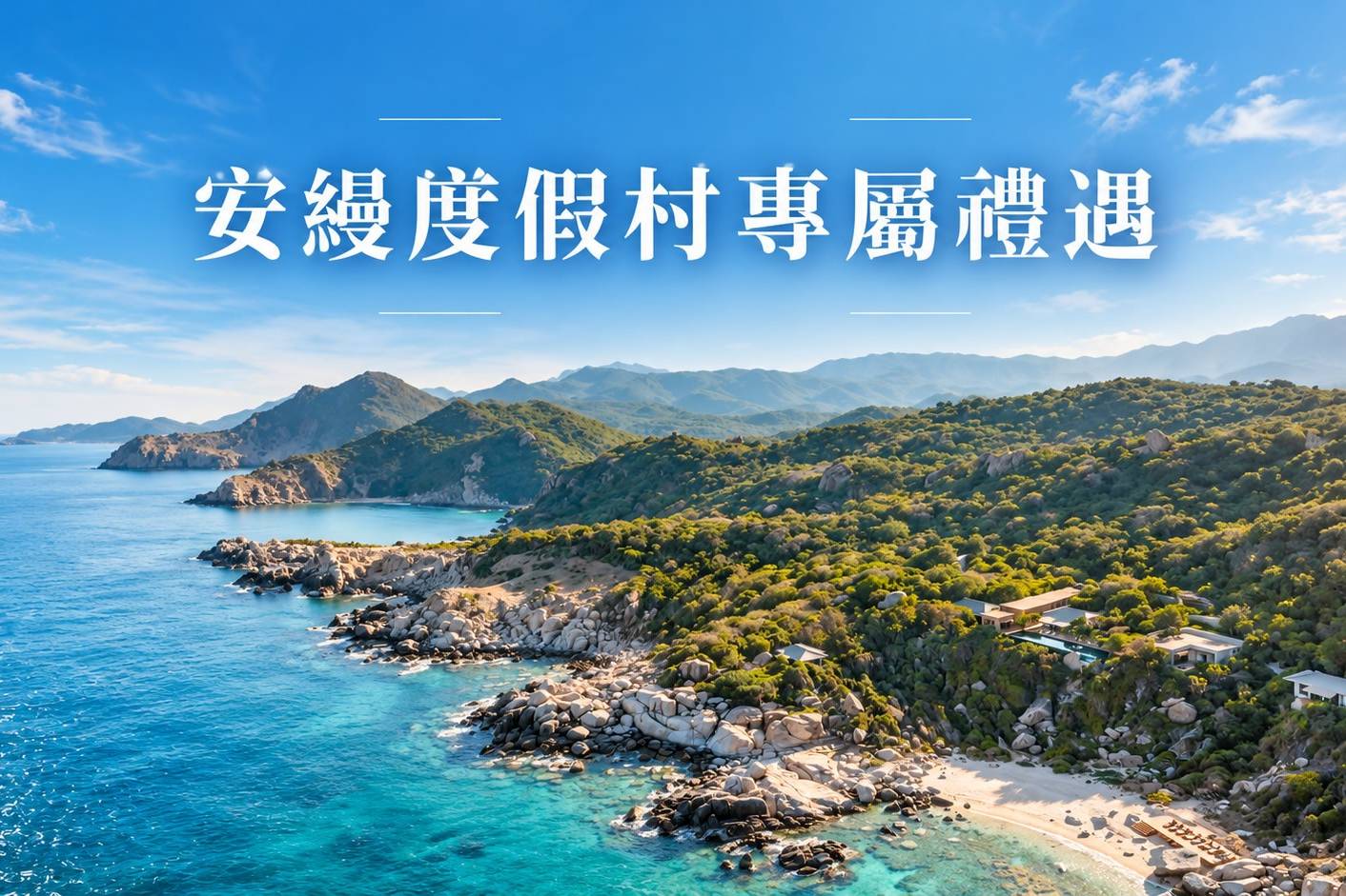 AMAN 安縵度假村專屬禮遇