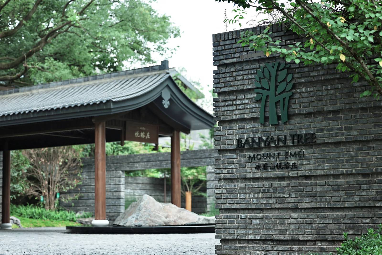 峨眉山悅榕庄入口的木構門亭與石牆