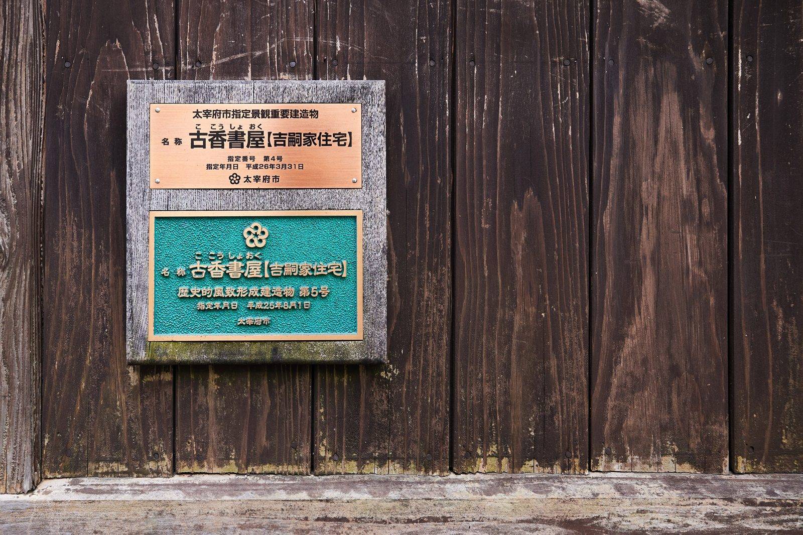 HOTEL CULTIA 太宰府古香書屋的門牌