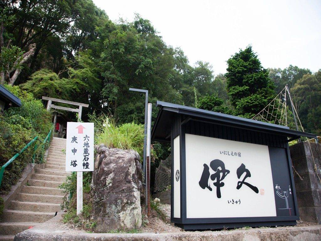 伊勢 古之宿 伊久 庚申塔旁通往五十鈴川的石階與旅館招牌