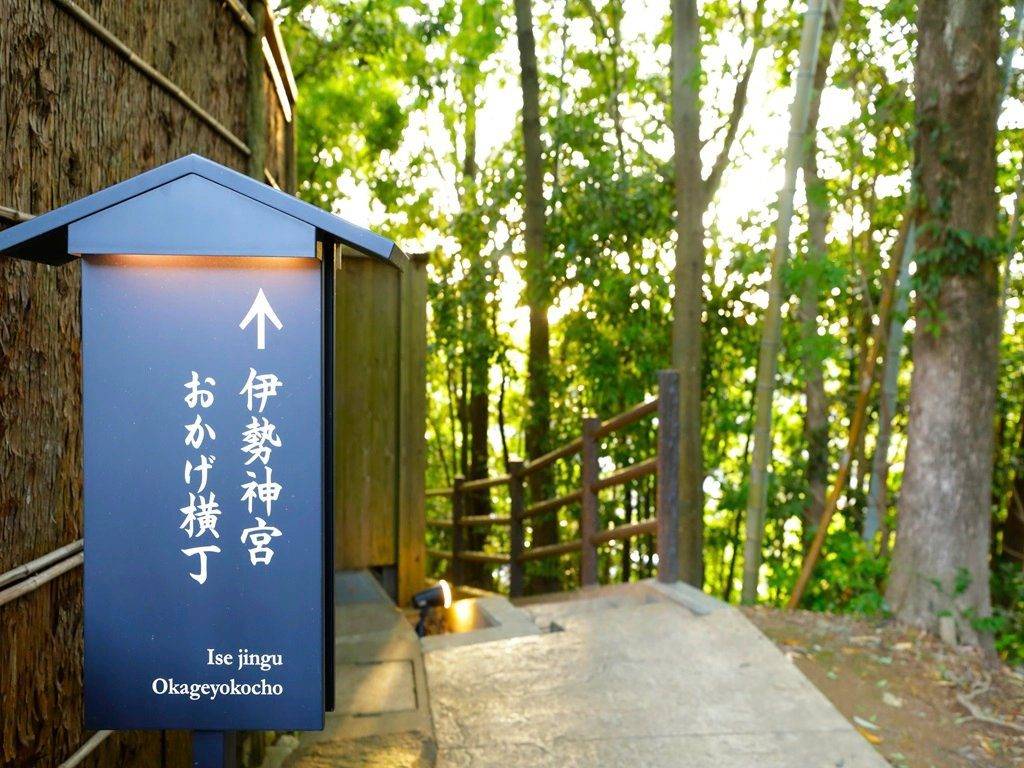 伊勢 古之宿 伊久 往伊勢神宮內宮的林間步道與指標