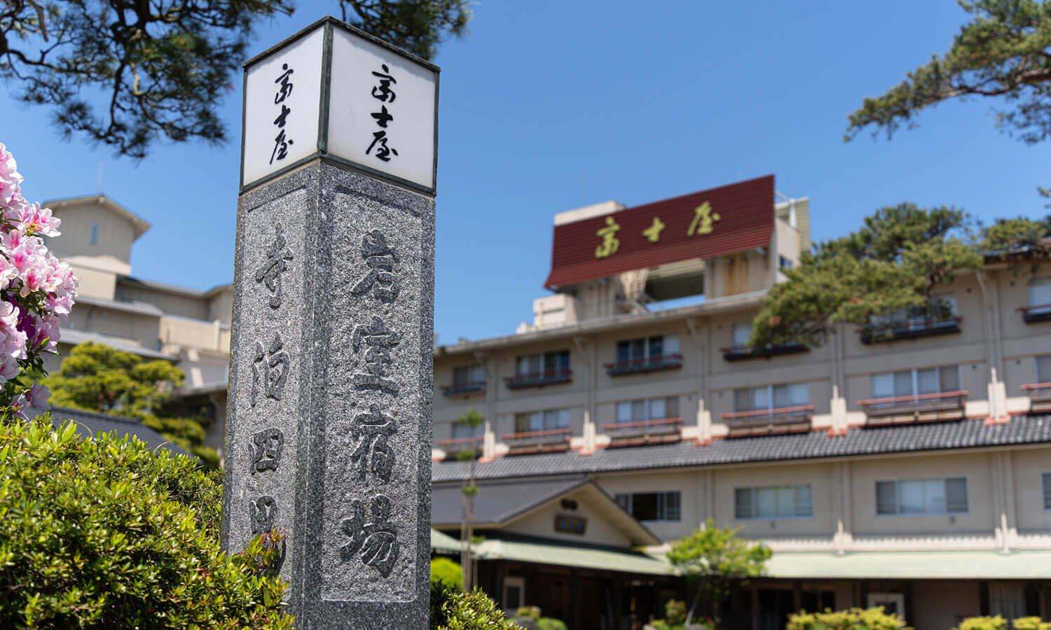 岩室溫泉 富士屋外觀與岩室宿場石碑