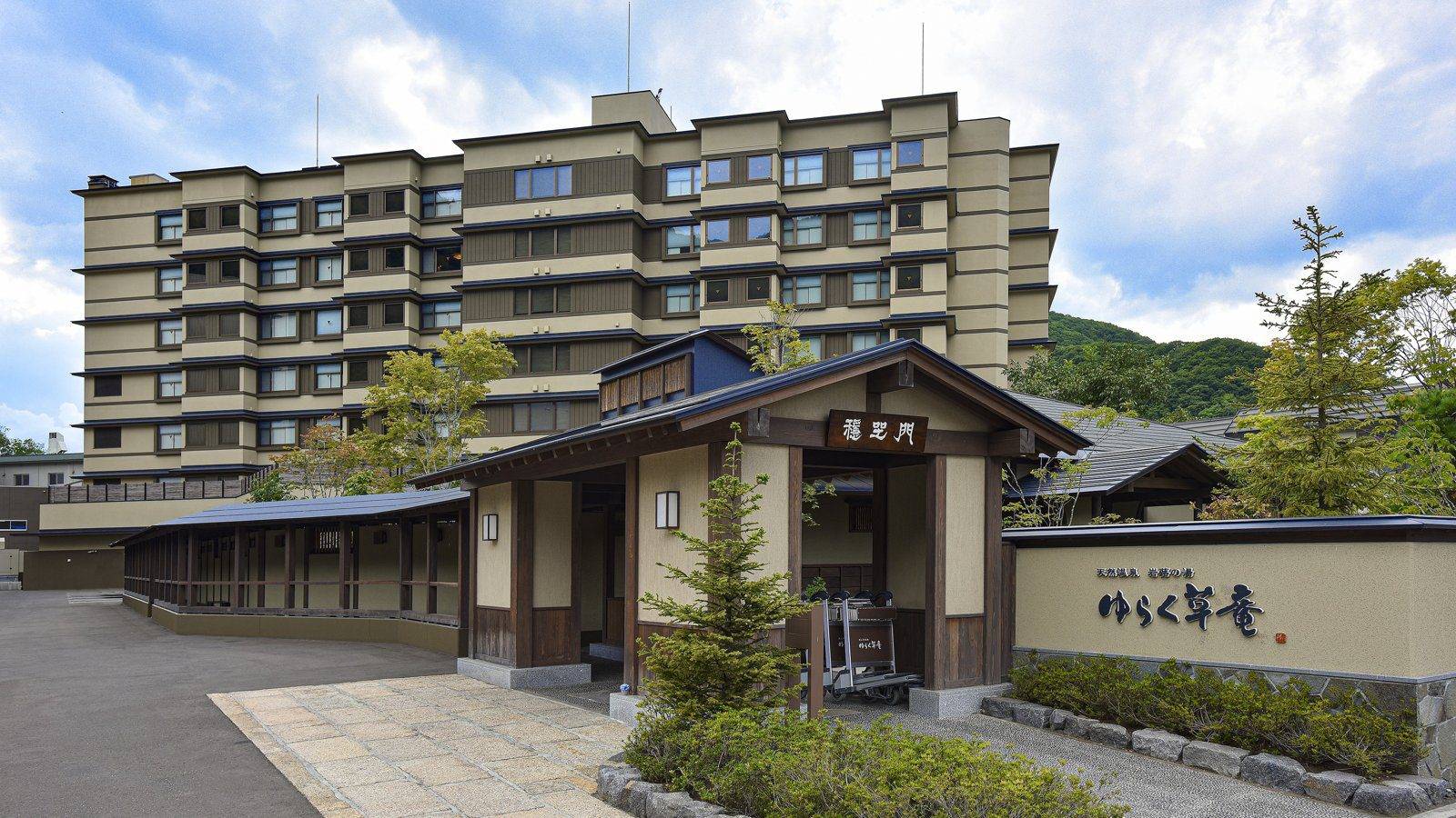 定山溪 由樂草庵 「穩翠門」與館名石牆、後方的客房大樓