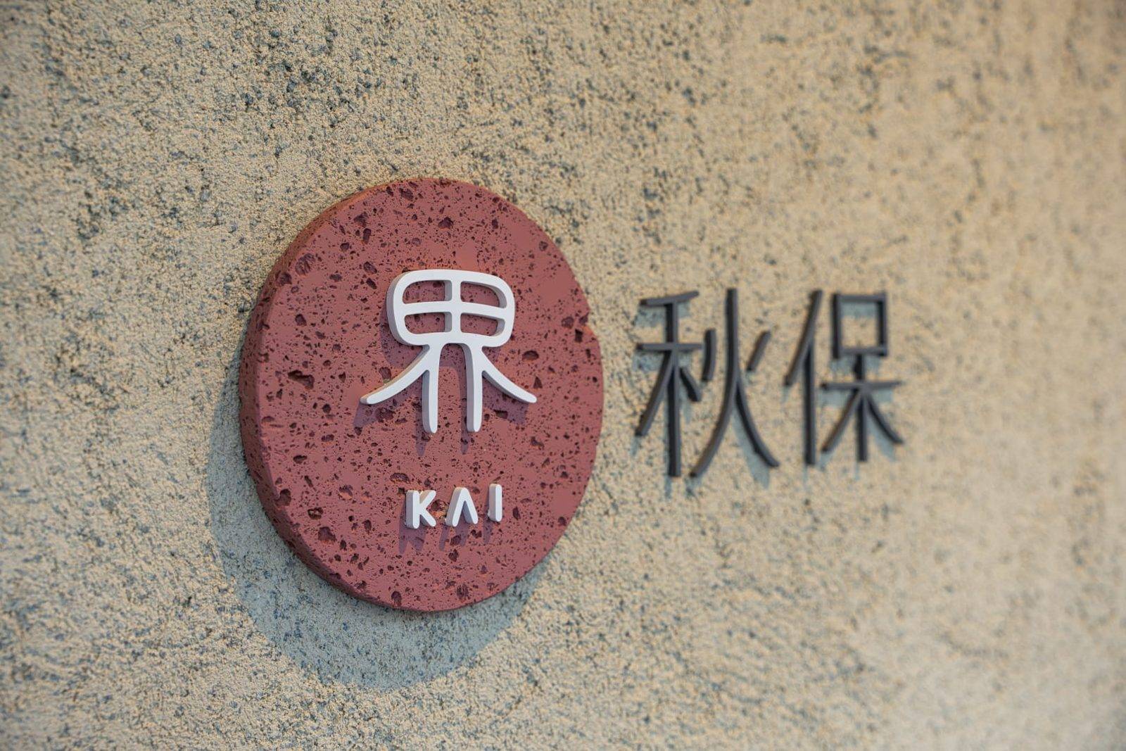 界 秋保 旅館外觀