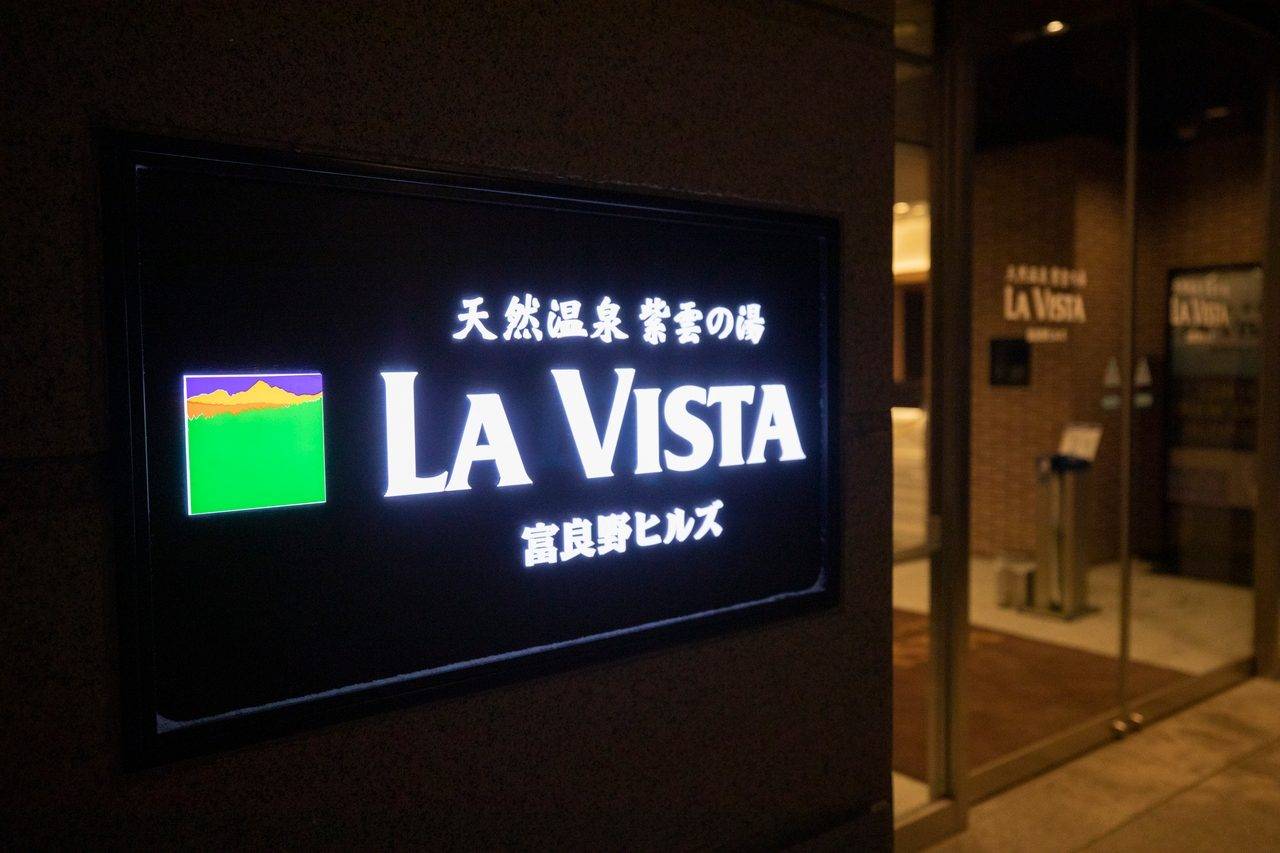 La Vista 富良野 Hills 入口的燈箱招牌