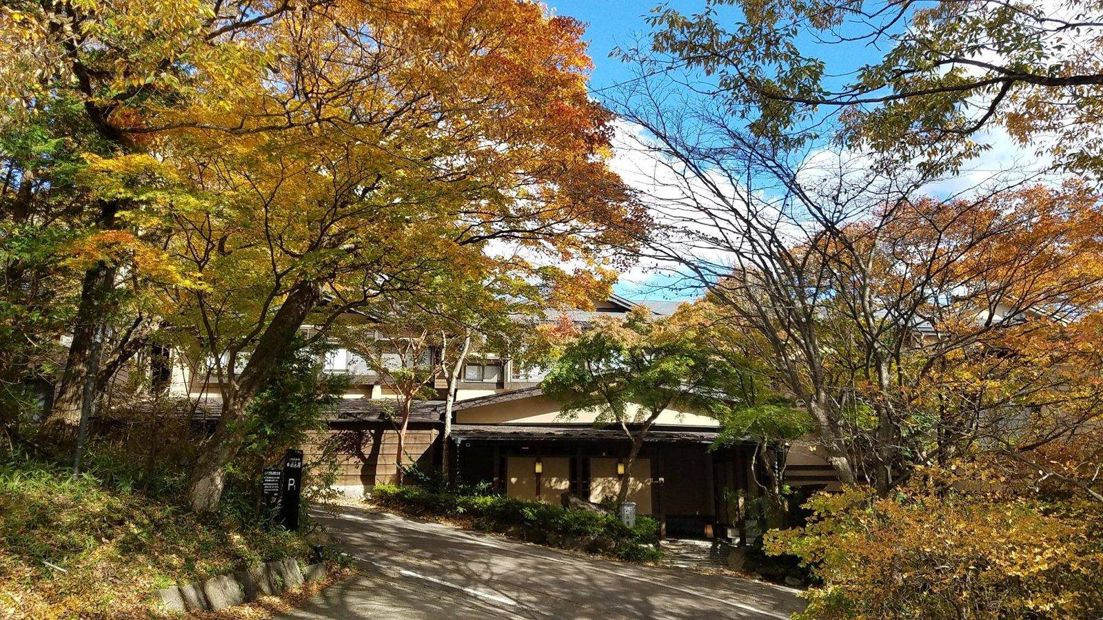 那須溫泉 山水閣 秋日的那須街道與旅館入口
