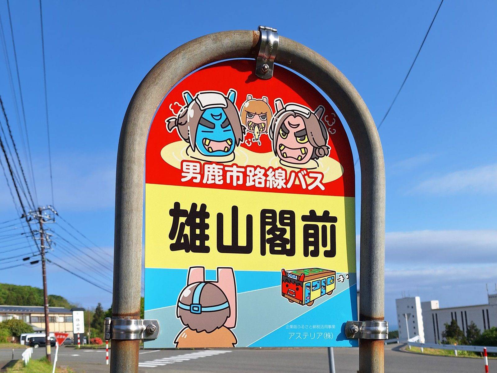 男鹿溫泉鄉 元湯雄山閣 路線巴士雄山閣前站牌