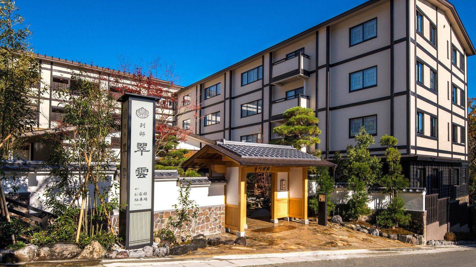 雪月花別邸 翠雲旅館外觀與入口門構