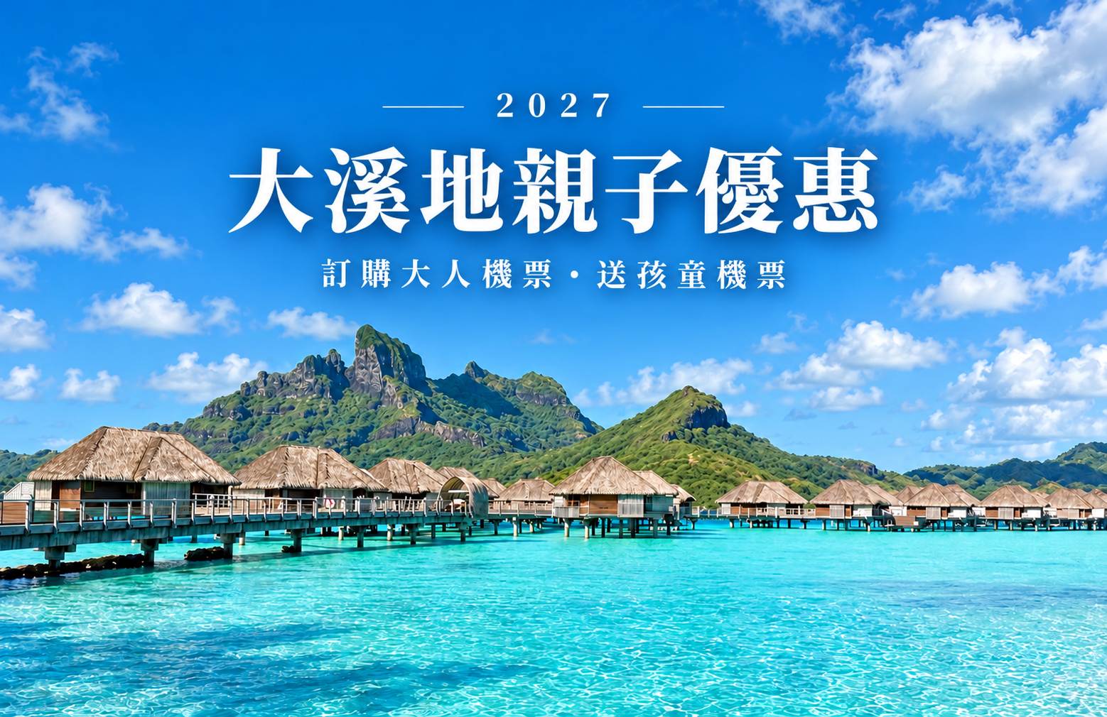 2027 大溪地親子優惠｜兒童機票買一送一
