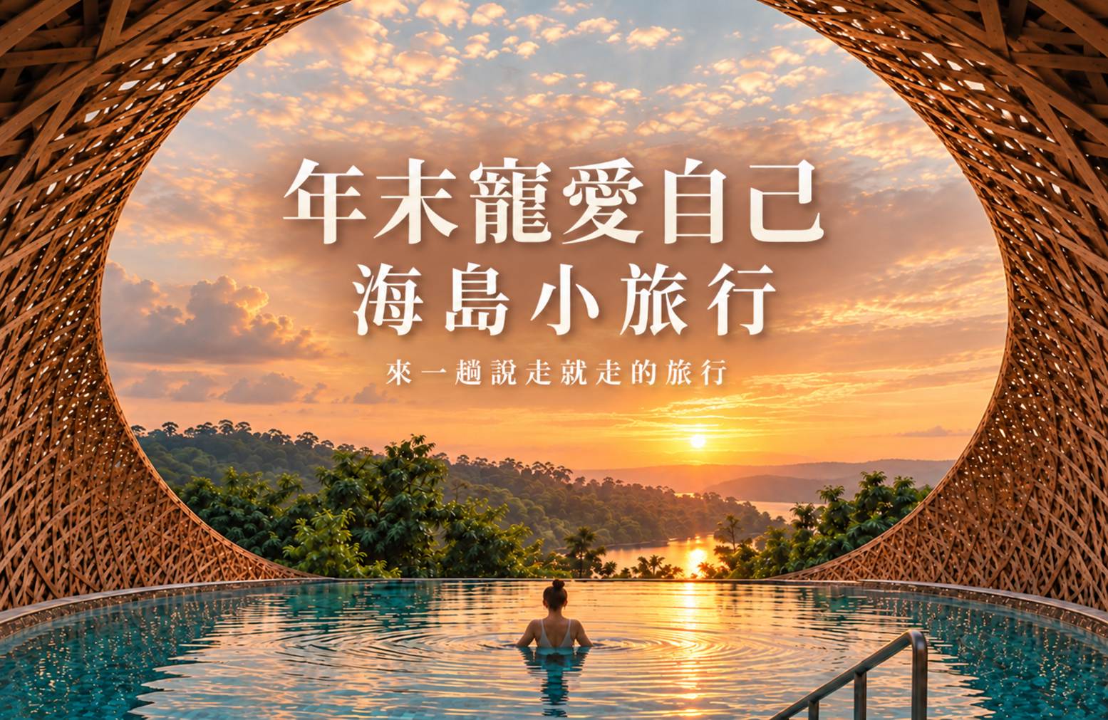 2026年末海島限定優惠